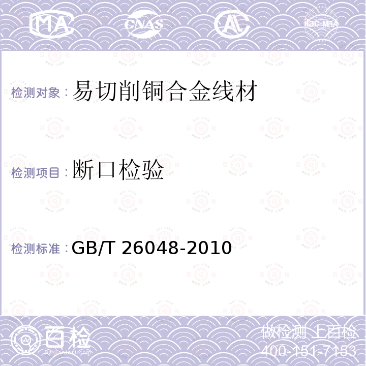 断口检验 断口检验 GB/T 26048-2010