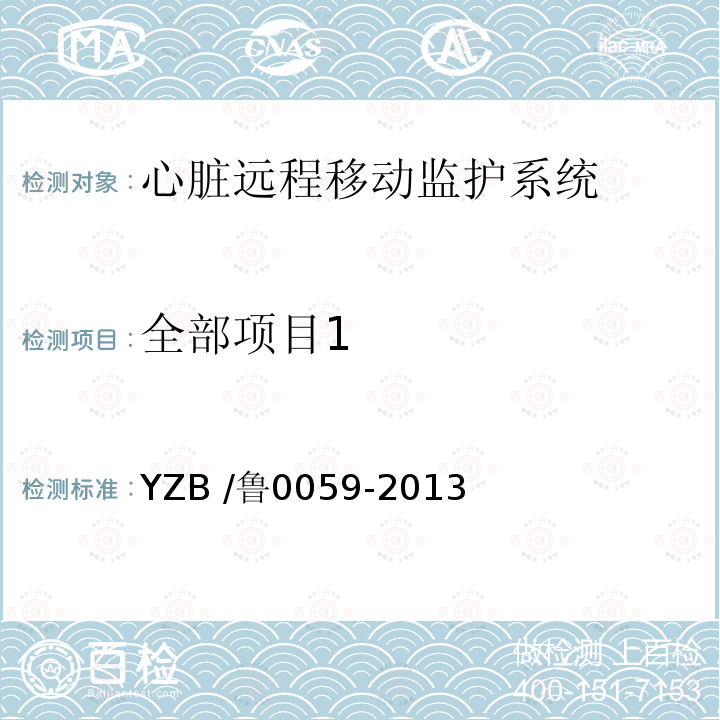 全部项目1 YZB /鲁0059-2013  