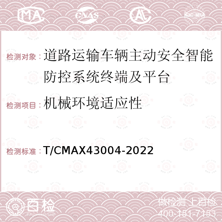 机械环境适应性 43004-2022  T/CMAX