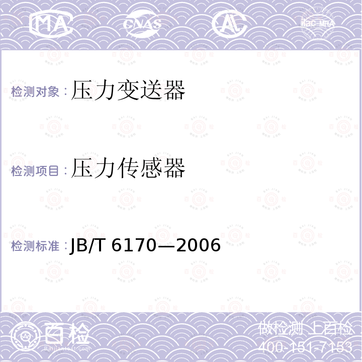 压力传感器 压力传感器 JB/T 6170—2006