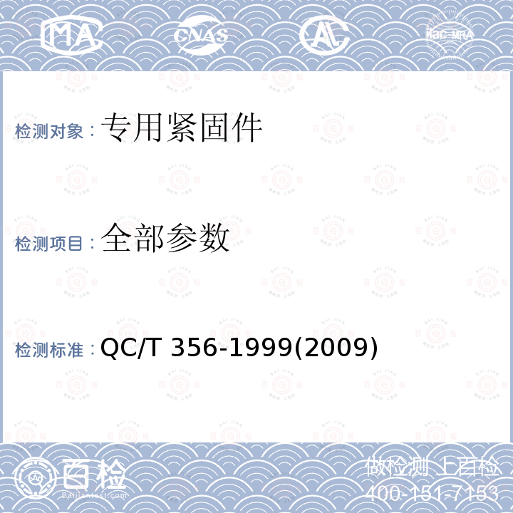 全部参数 全部参数 QC/T 356-1999(2009)