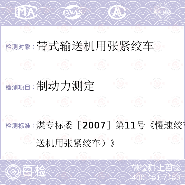 制动力测定 制动力测定 煤专标委［2007］第11号《慢速绞车检验细则（带式输送机用张紧绞车）》