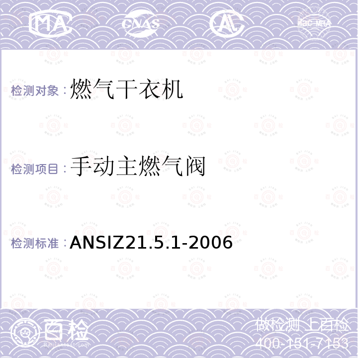 手动主燃气阀 ANSIZ 21.5.1-20  ANSIZ21.5.1-2006