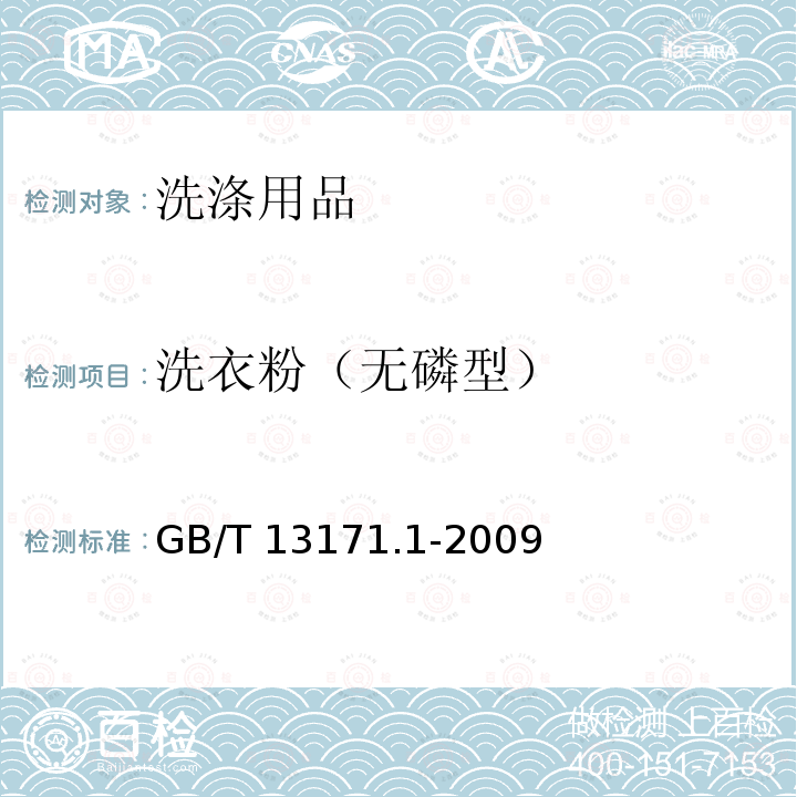 洗衣粉（无磷型） GB/T 13171.1-2009 洗衣粉(含磷型)