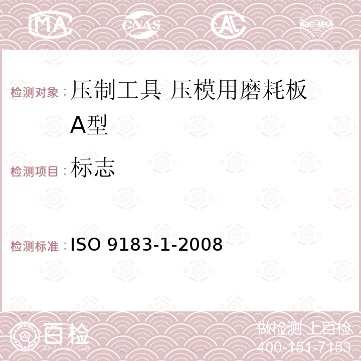 标志 ISO 9183-1-2008 压制工具 压模用磨耗板 第1部分:A型