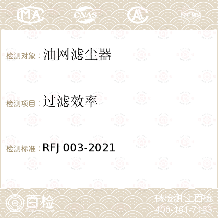 过滤效率 RFJ 003-2021  