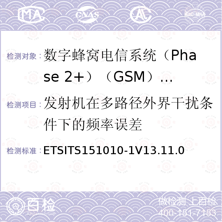 发射机在多路径外界干扰条件下的频率误差 发射机在多路径外界干扰条件下的频率误差 ETSITS151010-1V13.11.0