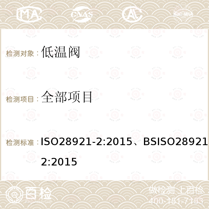 全部项目 全部项目 ISO28921-2:2015、BSISO28921-2:2015