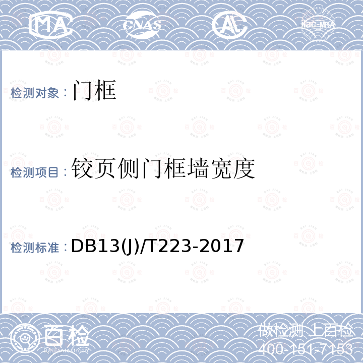 铰页侧门框墙宽度 DB13(J)/T223-2017  DB13(J)/T223-2017