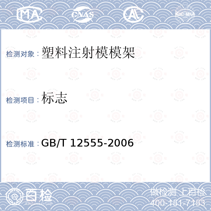 标志 GB/T 12555-2006 塑料注射模模架