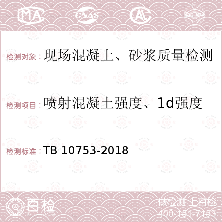 喷射混凝土强度、1d强度 喷射混凝土强度、1d强度 TB 10753-2018