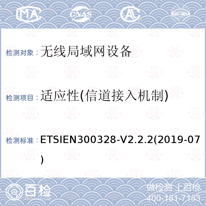 适应性(信道接入机制) EN 300328 适应性(信道接入机制) ETSIEN300328-V2.2.2(2019-07)