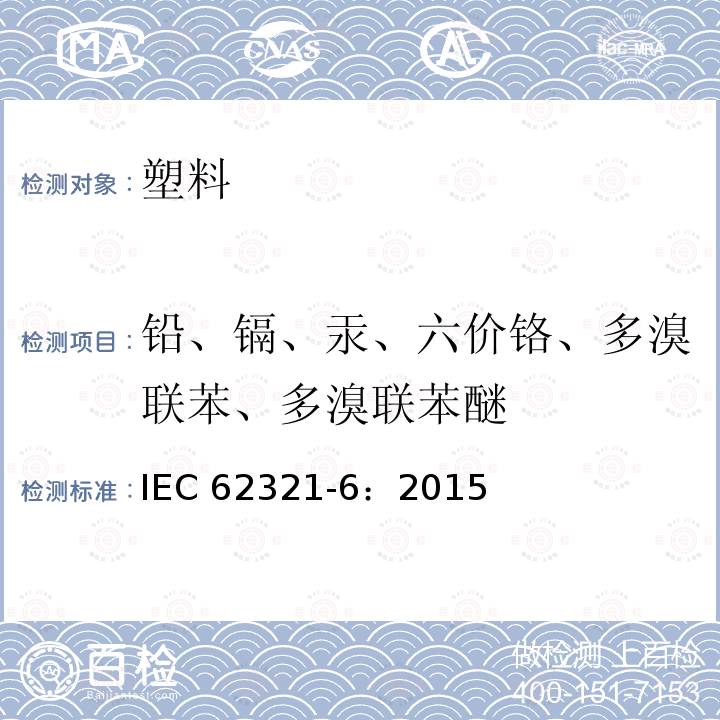 铅、镉、汞、六价铬、多溴联苯、多溴联苯醚 IEC 62321-6-2015 电子电气产品中某些物质的测定 第6部分:多溴联苯和多溴联苯醚的聚合物 气相色谱-质谱法(GC-MS)