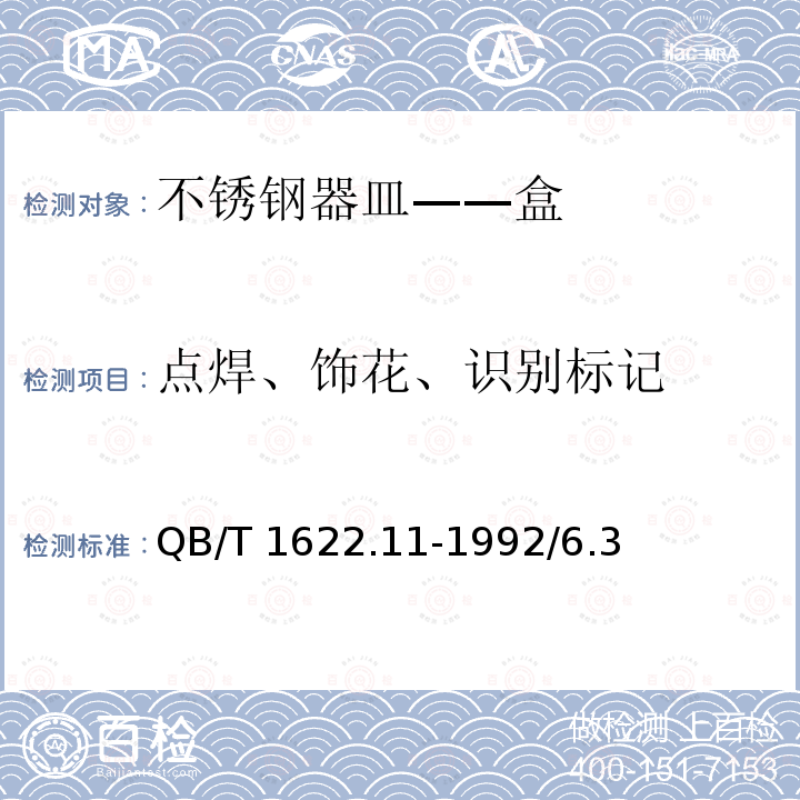 点焊、饰花、识别标记 点焊、饰花、识别标记 QB/T 1622.11-1992/6.3