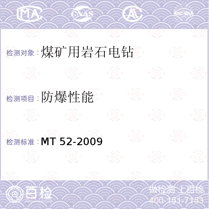 防爆性能 MT 52-2009 煤矿用支架式电钻