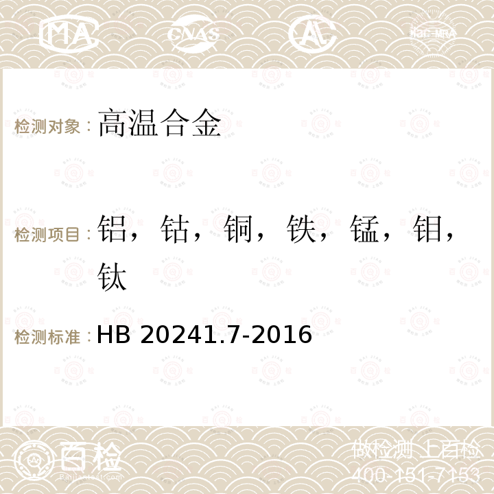 铝，钴，铜，铁，锰，钼，钛 铝，钴，铜，铁，锰，钼，钛 HB 20241.7-2016