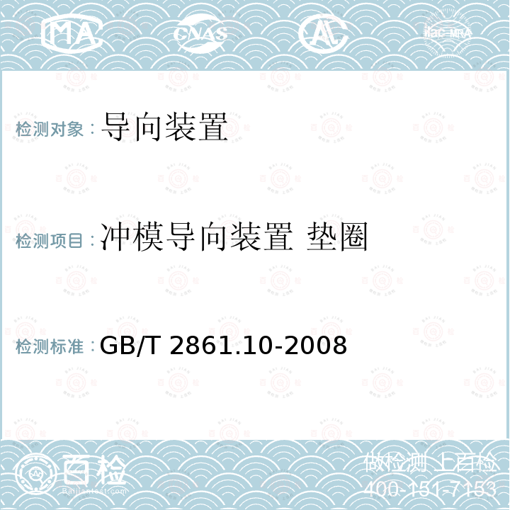 冲模导向装置 垫圈 GB/T 2861.10-2008 冲模导向装置 第10部分:垫圈