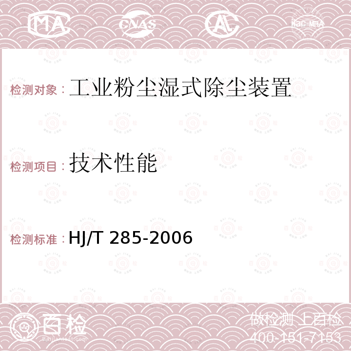 技术性能 HJ/T 285-2006 环境保护产品技术要求 工业粉尘湿式除尘装置