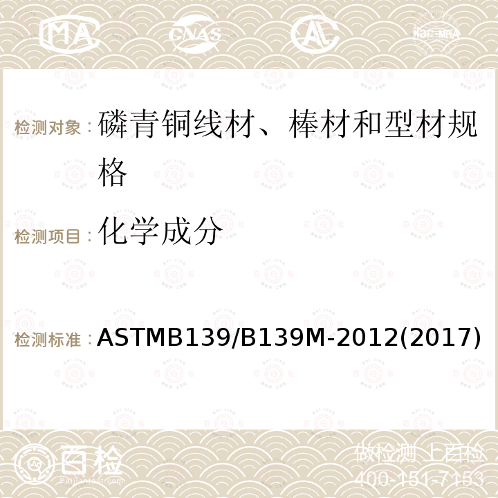 化学成分 ASTMB 139/B 139M-20  ASTMB139/B139M-2012(2017)