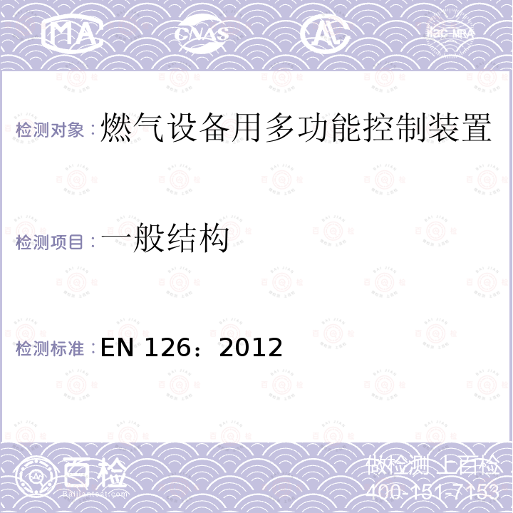 一般结构 EN 126:2012  EN 126：2012