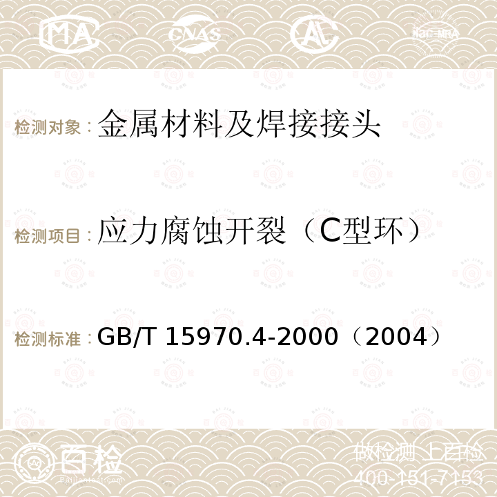 应力腐蚀开裂（C型环） GB/T 15970.4-2000 金属和合金的腐蚀 应力腐蚀试验 第4部分:单轴加载拉伸试样的制备和应用