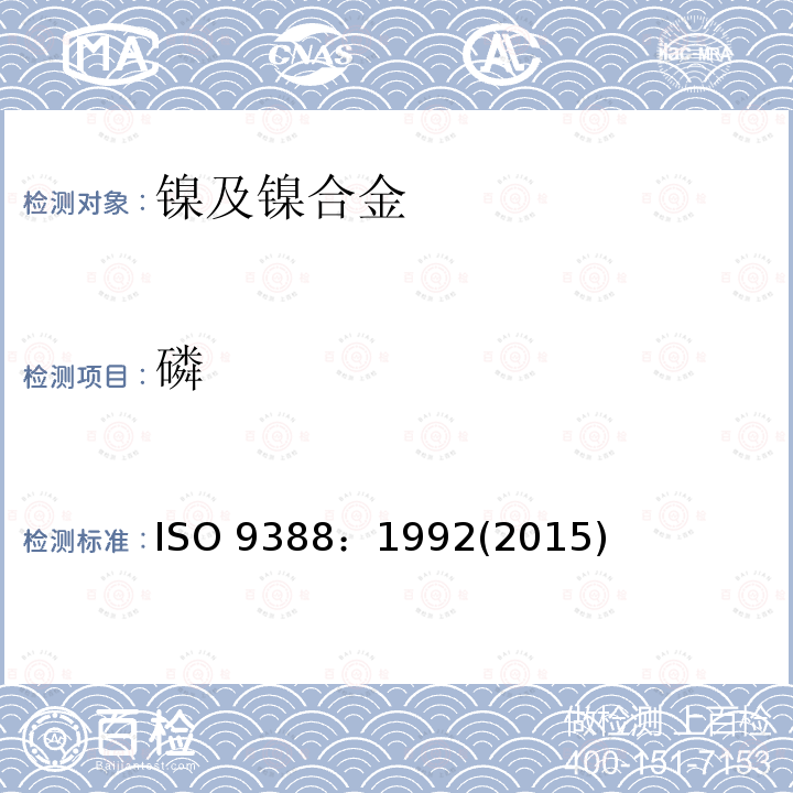 磷 磷 ISO 9388：1992(2015)