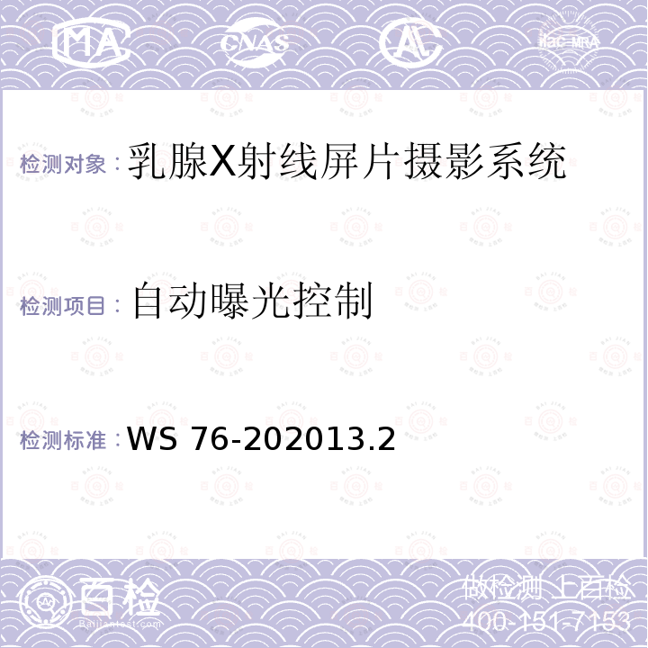 自动曝光控制 自动曝光控制 WS 76-202013.2