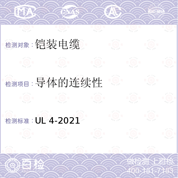 导体的连续性 UL 4-2021  