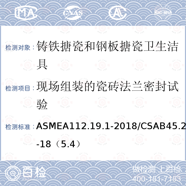 现场组装的瓷砖法兰密封试验 ASME A112.19.1-2018  ASMEA112.19.1-2018/CSAB45.2-18（5.4）