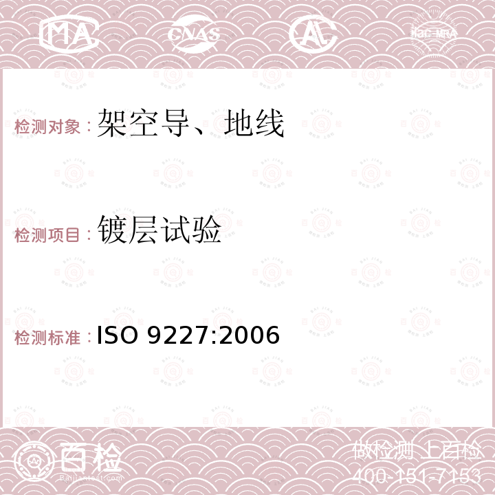 镀层试验 ISO 9227-2006 人造气氛腐蚀试验 盐雾试验