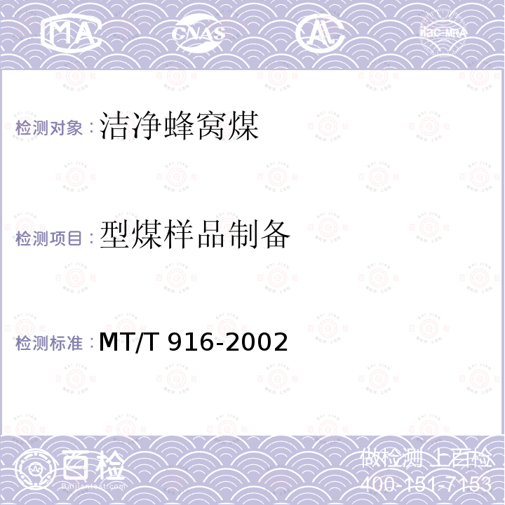 型煤样品制备 MT/T 916-2002 工业型煤样品制备方法
