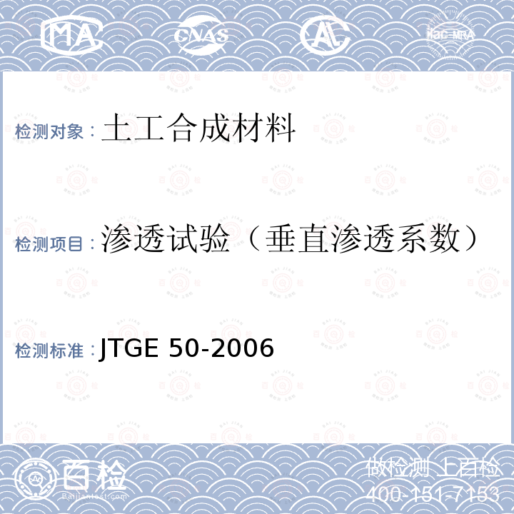 渗透试验（垂直渗透系数） JTG E50-2006 公路工程土工合成材料试验规程(附勘误单)