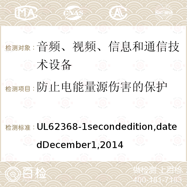 防止电能量源伤害的保护 UL 62368  UL62368-1secondedition,datedDecember1,2014
