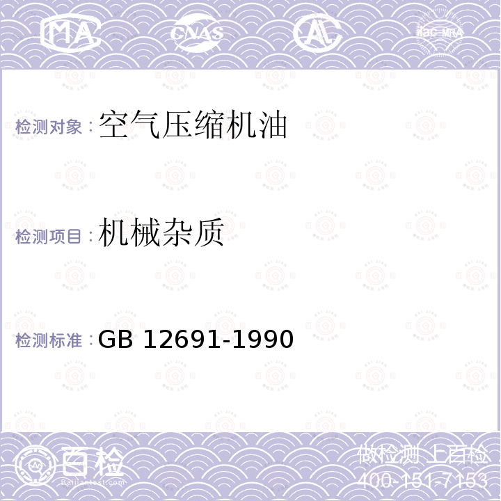 机械杂质 机械杂质 GB 12691-1990