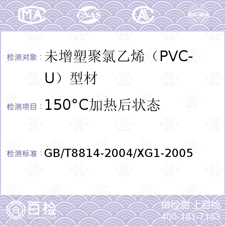 150°C加热后状态 GB/T 8814-2004 门、窗用未增塑聚氯乙烯(PVC-U)型材(包含修改单1)