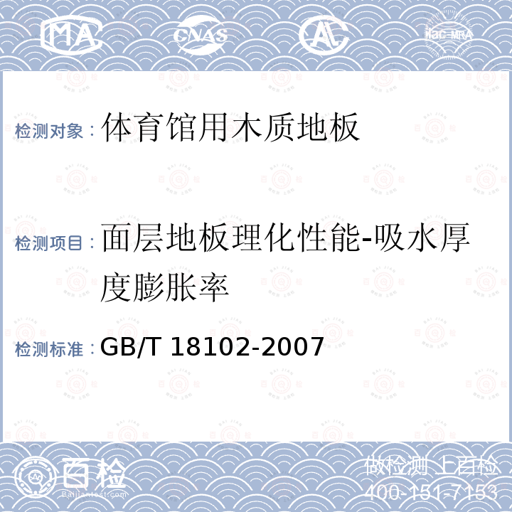 面层地板理化性能-吸水厚度膨胀率 GB/T 18102-2007 浸渍纸层压木质地板