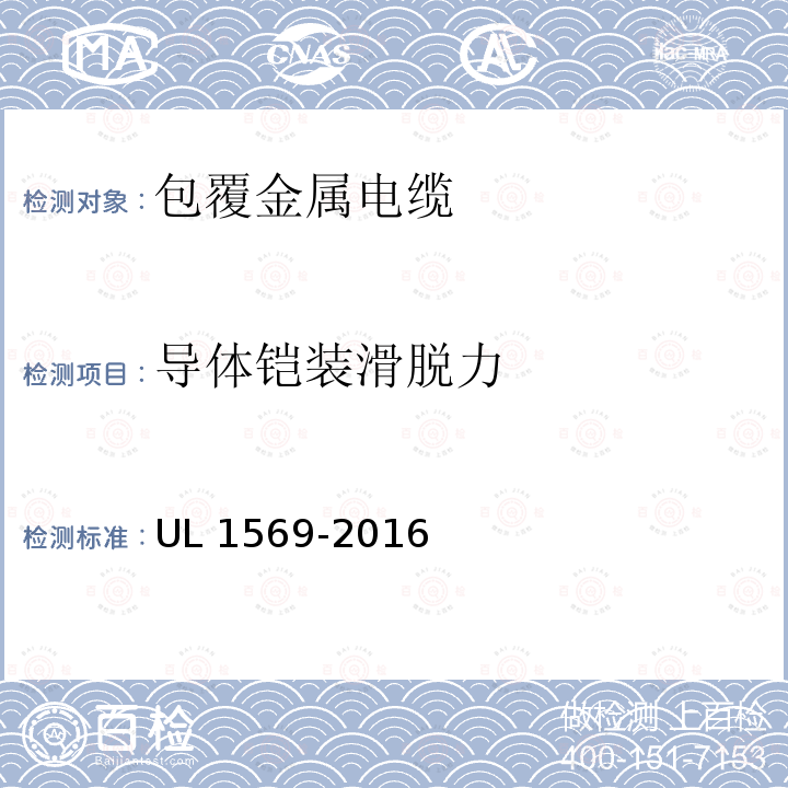 导体铠装滑脱力 UL 1569  -2016