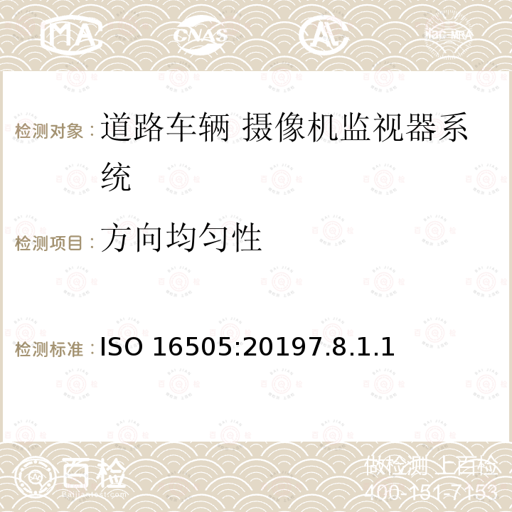 方向均匀性 ISO 16505:20197  .8.1.1