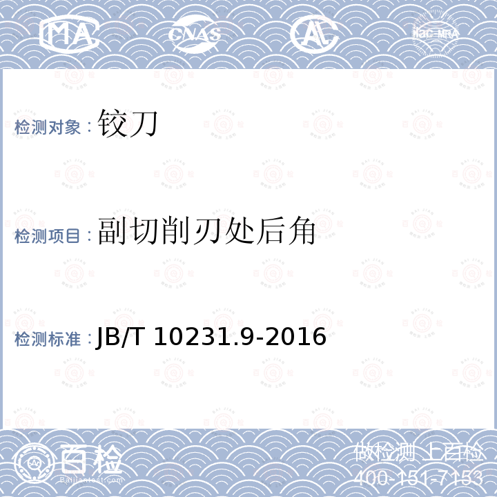副切削刃处后角 B/T 10231.9-2016  J