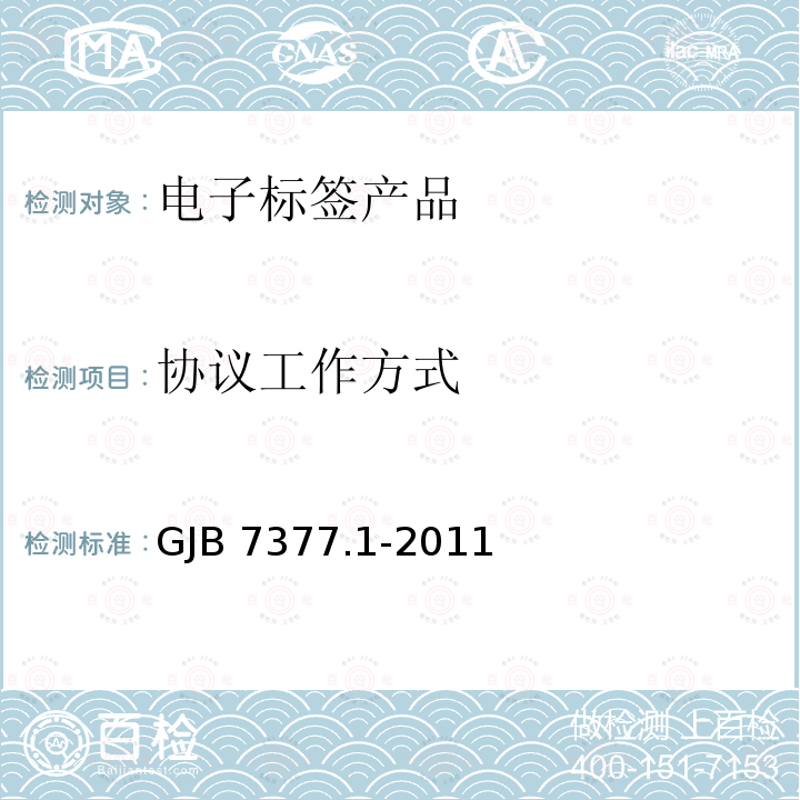 协议工作方式 GJB 7377.1-2011  