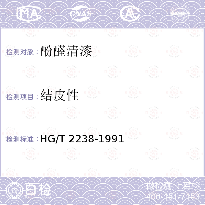 结皮性 HG/T 2238-1991 F01-1酚醛清漆