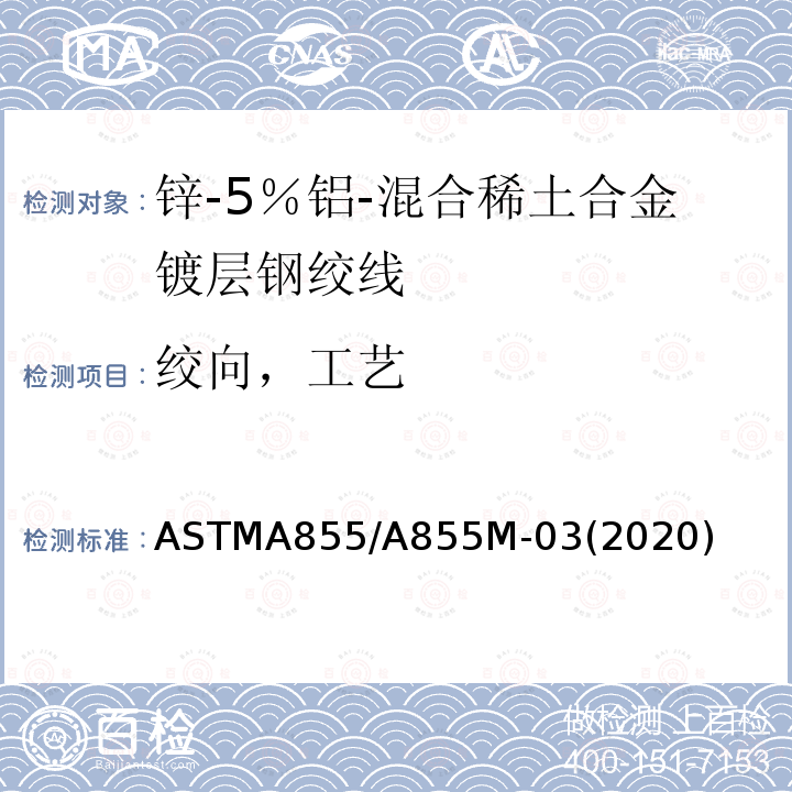绞向，工艺 绞向，工艺 ASTMA855/A855M-03(2020)