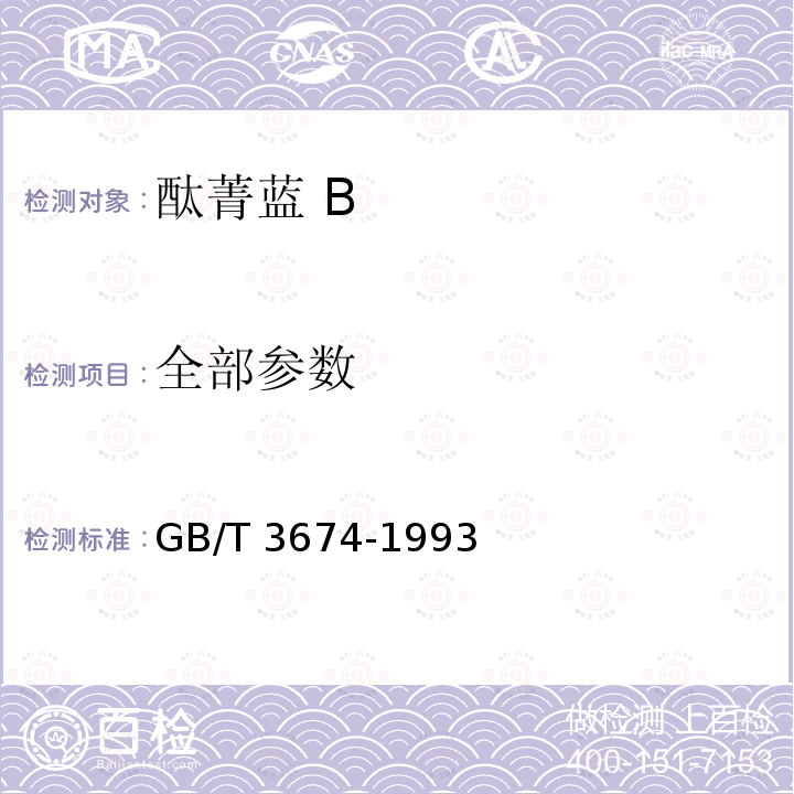 全部参数 GB/T 3674-1993 酞菁蓝B