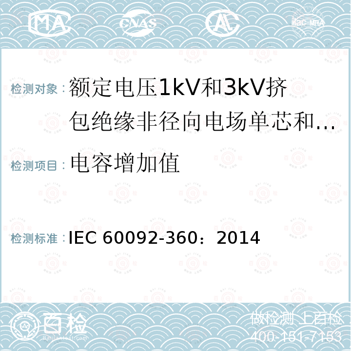 电容增加值 电容增加值 IEC 60092-360：2014