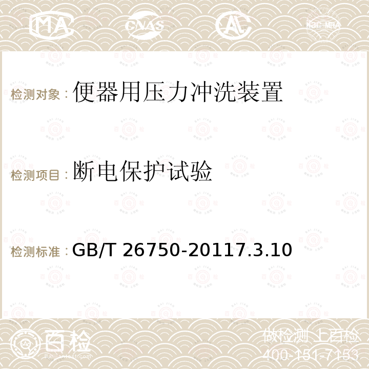 断电保护试验 GB/T 26750-2011 卫生洁具 便器用压力冲水装置