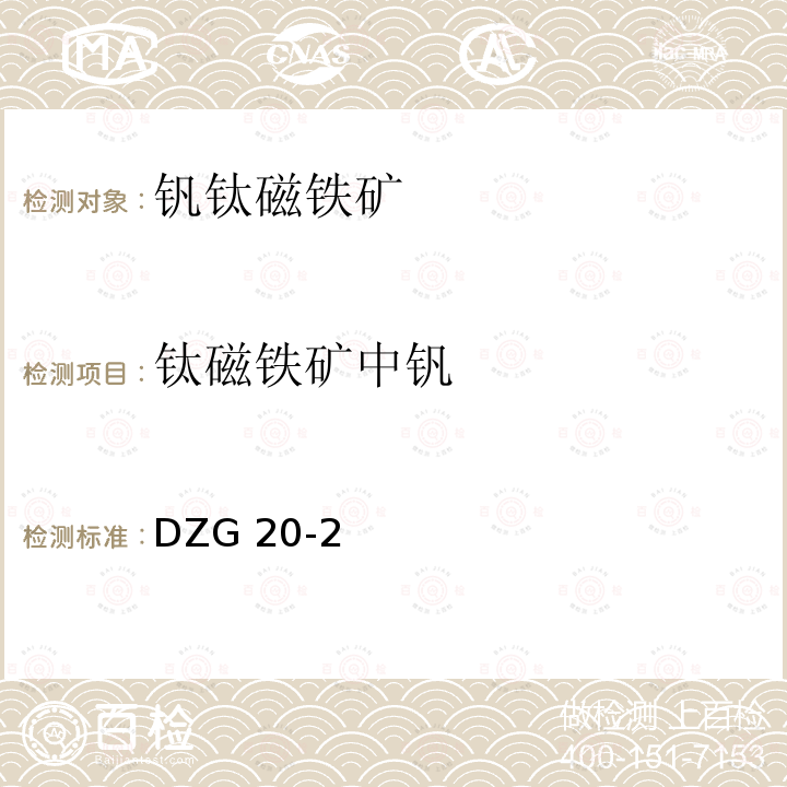 钛磁铁矿中钒 DZG 20-2  