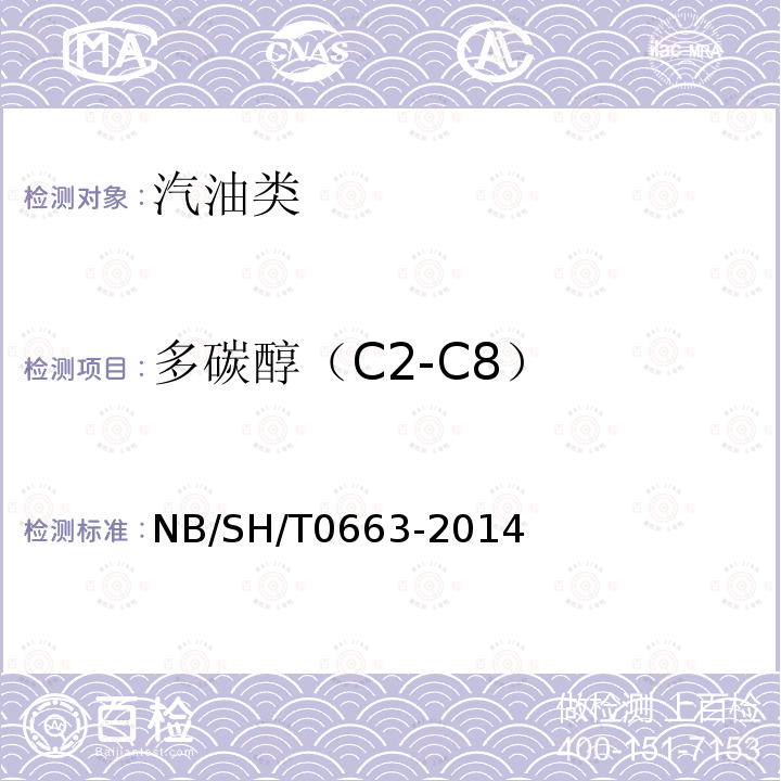 多碳醇（C2-C8） SH/T 0663-2014  NB/SH/T0663-2014