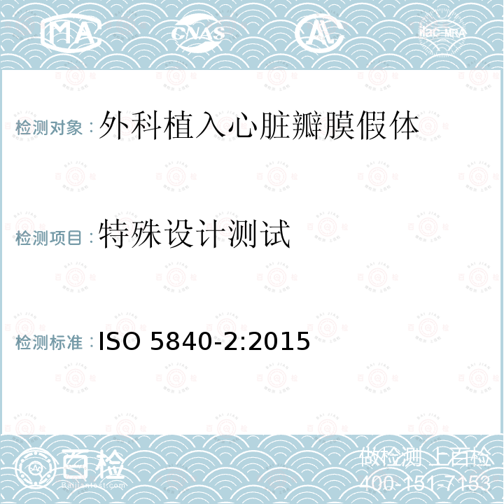 特殊设计测试 ISO 5840-2:2015  