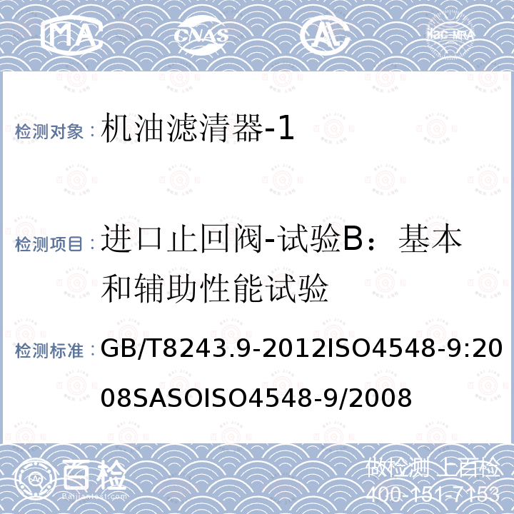 进口止回阀-试验B：基本和辅助性能试验 GB/T 8243.9-2012 内燃机全流式机油滤清器试验方法 第9部分:进、出口止回阀试验