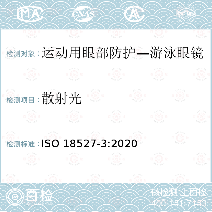 散射光 散射光 ISO 18527-3:2020